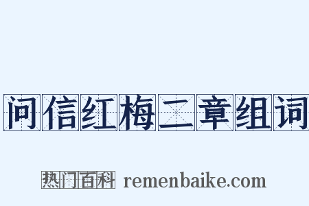 问信红梅二章组词是什么意思的图片